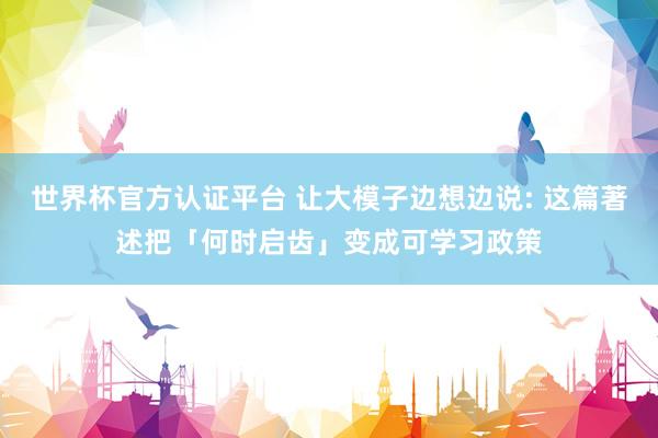 世界杯官方認證平臺 讓大模子邊想邊說: 這篇著述把「何時啟齒」變成可學習政策