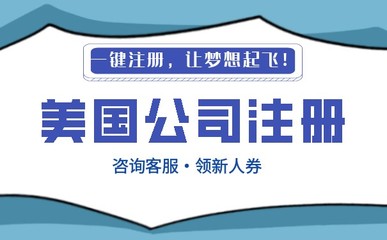 代理注冊(cè)一家美國(guó)公司多少錢?
