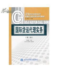 正版二手國際貨運(yùn)代理實(shí)務(wù) 符海菁 對外經(jīng)濟(jì)貿(mào)易大學(xué)出版社-圖書價(jià)格:6-經(jīng)濟(jì)圖書/書籍-網(wǎng)上買書-孔夫子舊書網(wǎng)